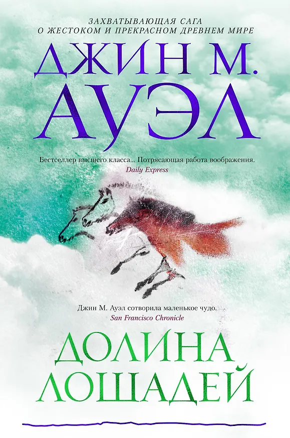 Книга Долина лошадей (Джин М. Ауэл) — 1