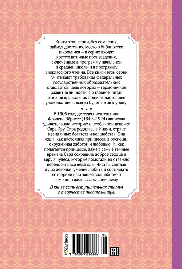Книга Маленькая принцесса (Фрэнсис Элиза Ходжсон Бёрнетт) — 2