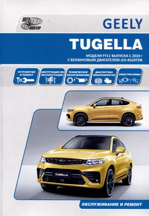 Geely Tugella F11 c 2019 бензин JLH-4G20TDB (2.0). Ремонт.Экспл,ТО — 3044976 — 1