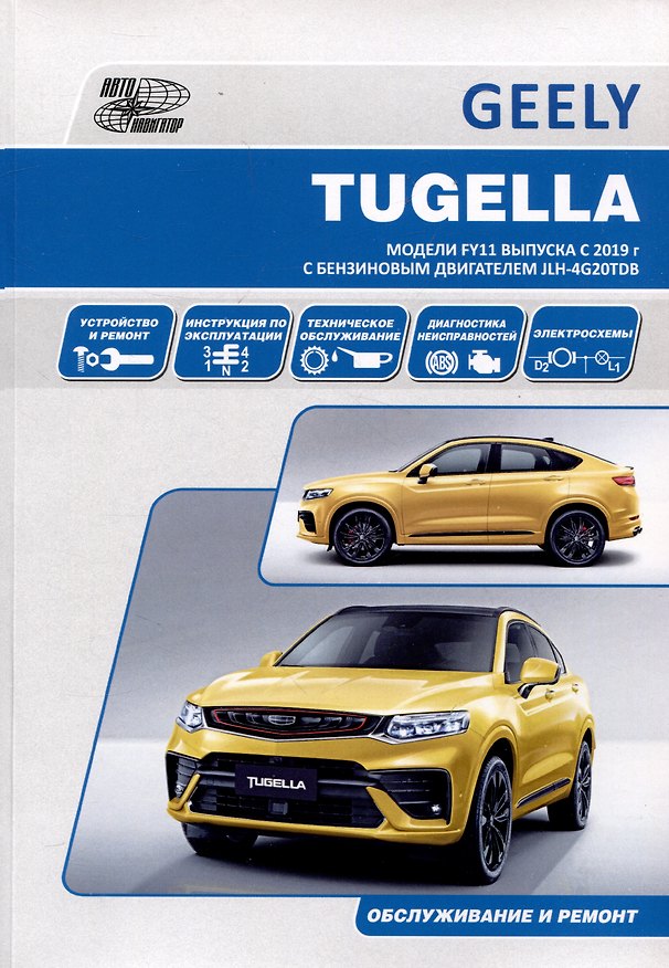 Книга Geely Tugella F11 c 2019 бензин JLH-4G20TDB (2.0). Ремонт.Экспл,ТО () — 1