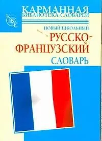 Книга Новый школьный русско-французский словарь (Галина Шалаева)