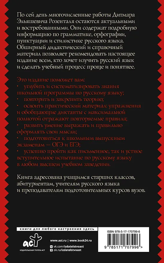 Книга Русский язык. Подготовка к ОГЭ и ЕГЭ. Весь школьный курс (Дитмар Розенталь) — 2