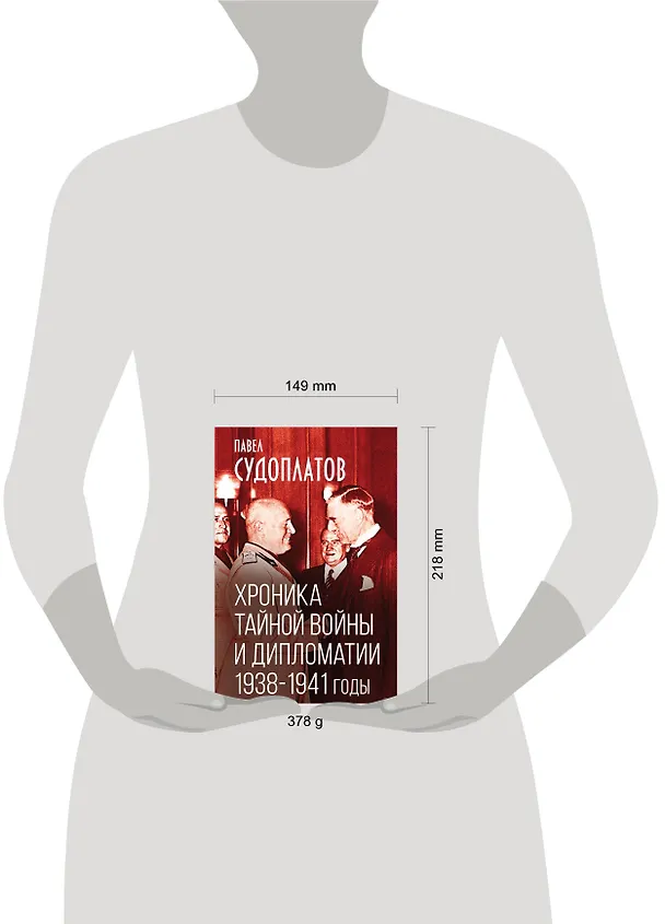 Книга Хроника тайной войны и дипломатии. 1938-1941 годы (Павел Судоплатов) — 5