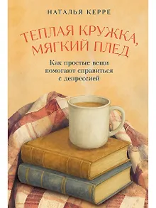 Теплая кружка, мягкий плед: Как простые вещи помогают справиться с депрессией