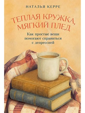 Теплая кружка, мягкий плед: Как простые вещи помогают справиться с депрессией
