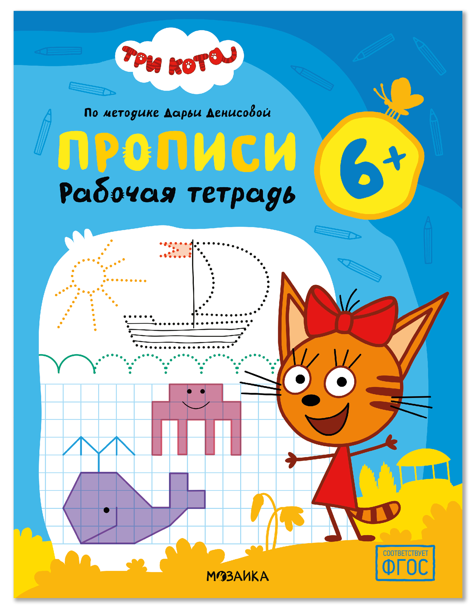 Дарья Денисова Три кота. Рабочие тетради. Прописи 6+