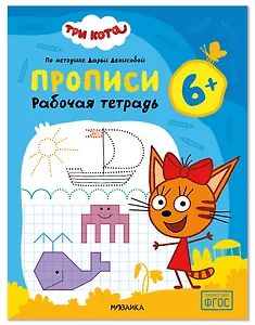 Три кота. Рабочие тетради. Прописи 6+