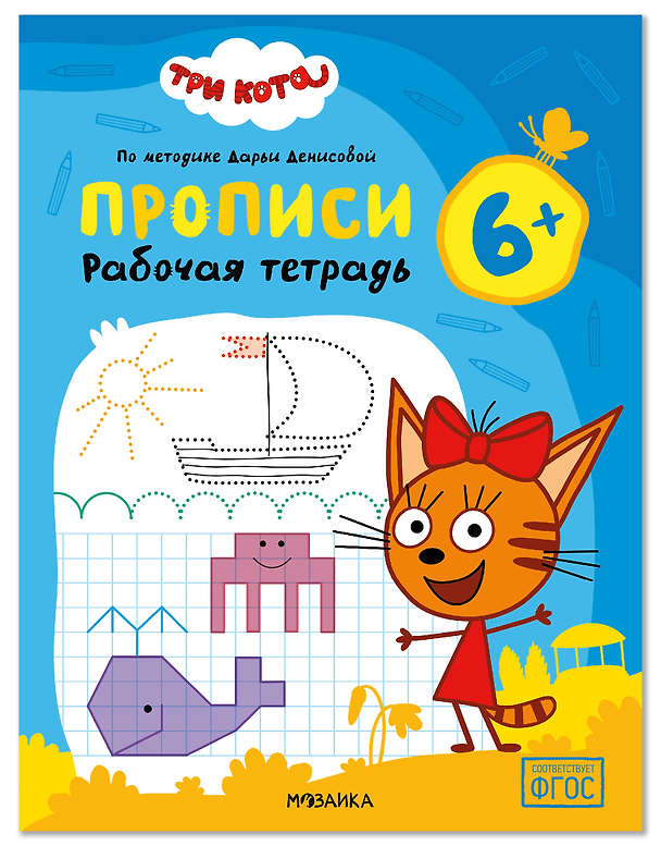 Книга Три кота. Рабочие тетради. Прописи 6+ (Дарья Денисова) — 1