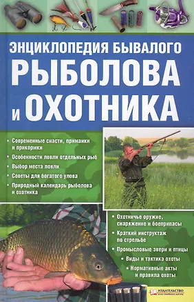 Книга Энциклопедия бывалого рыболова и охотника ()
