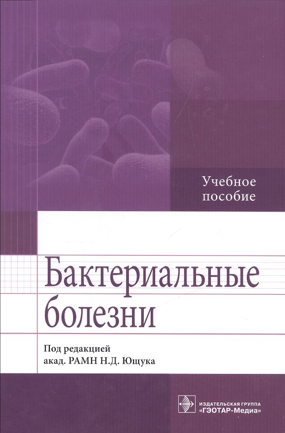 Книга Бактериальные болезни (Николай Ющук) — 1