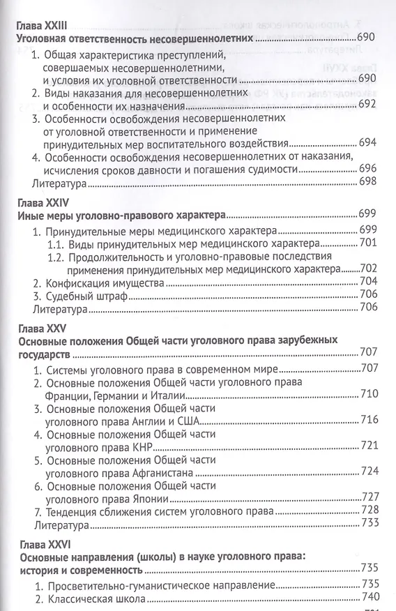 Книга Российское уголовное право Общая часть Курс лекций (6 изд.) (м) Наумов (Анатолий Наумов) — 7