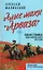 Алые маки «Арваза». Южная граница: люди, события, факты (1970-2000 гг.) — 2979611 — 1