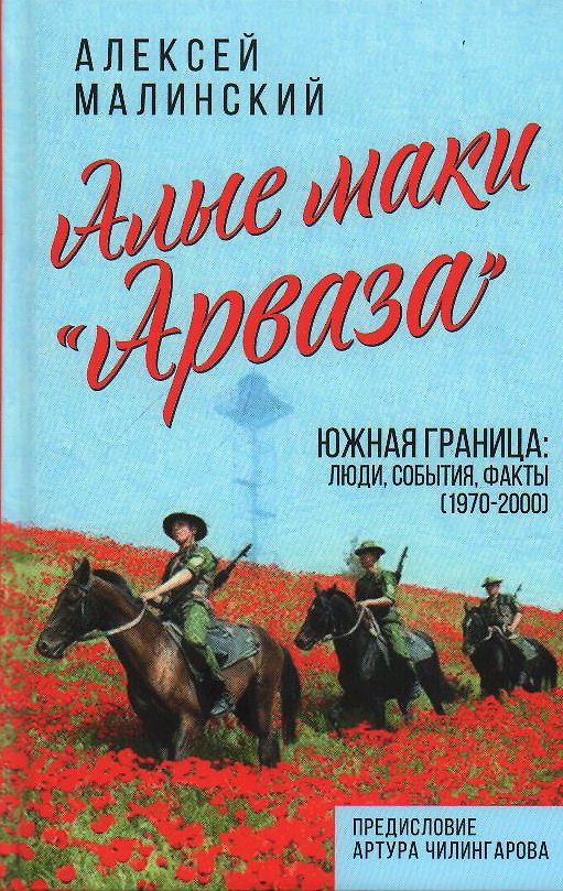 Книга Алые маки «Арваза». Южная граница: люди, события, факты (1970-2000 гг.) (Алексей Малинский) — 1