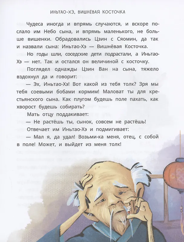 Книга Китайские сказки. Иньтао-Хэ, вишневая косточка () — 7