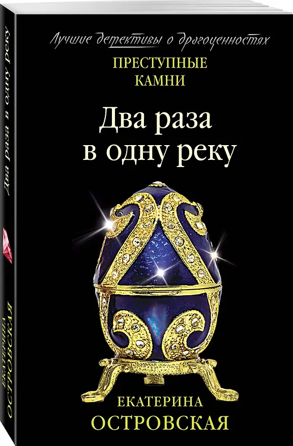 Книга Два раза в одну реку (Екатерина Островская) — 4