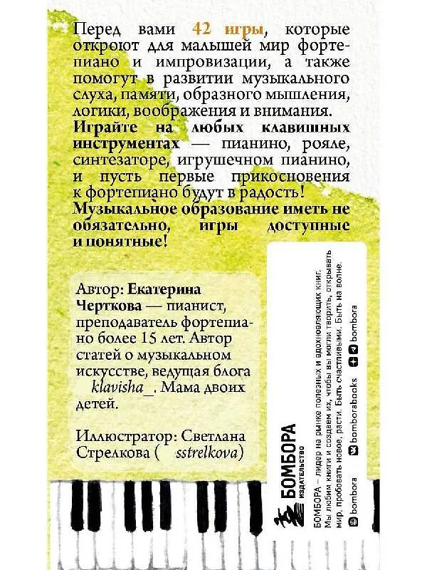 Книга Малыши и клавиши. 42 развивающие игры на фортепиано. От 1 года до 4 лет (Екатерина Черткова) — 2