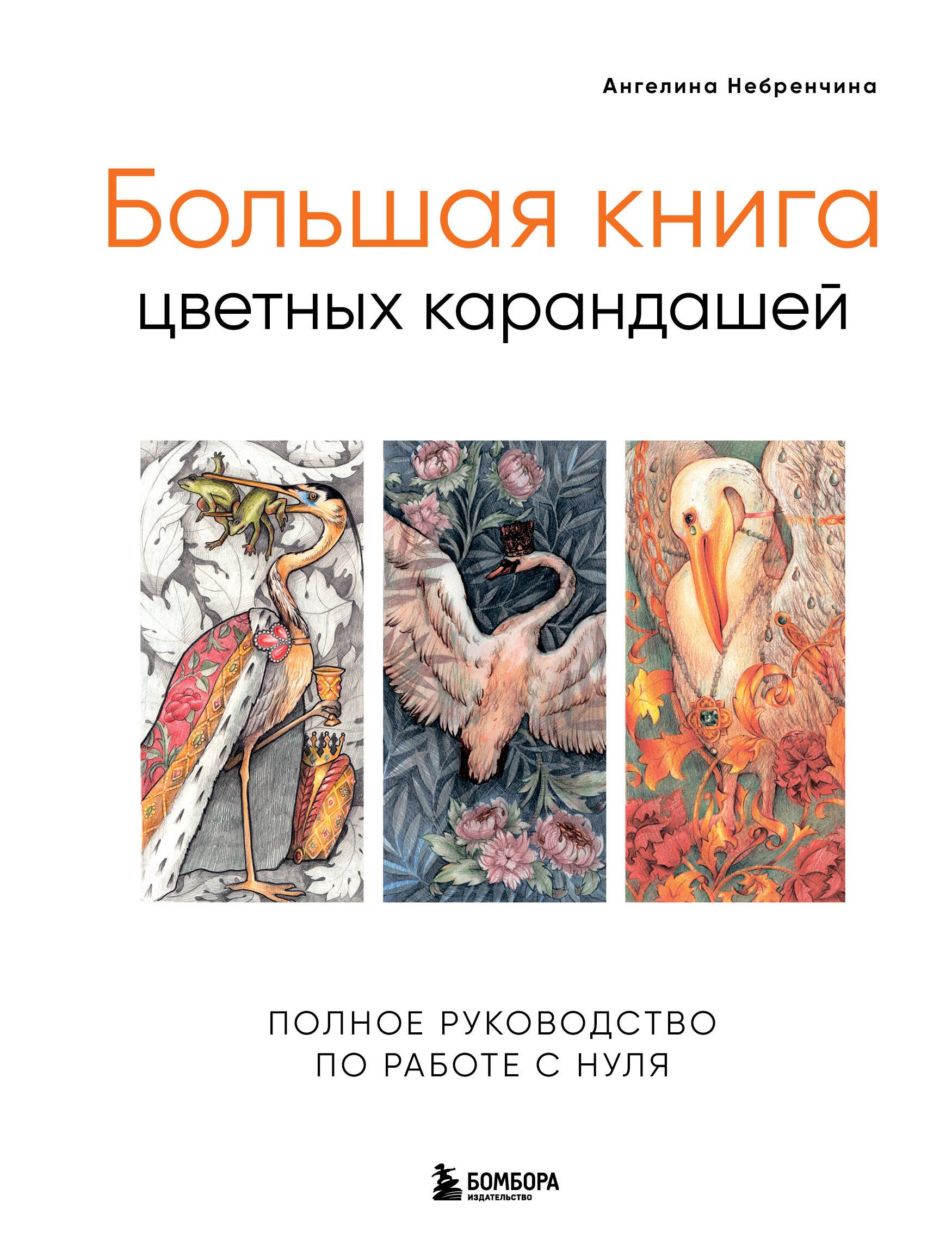 

Большая книга цветных карандашей.Полное руководство по работе с нуля