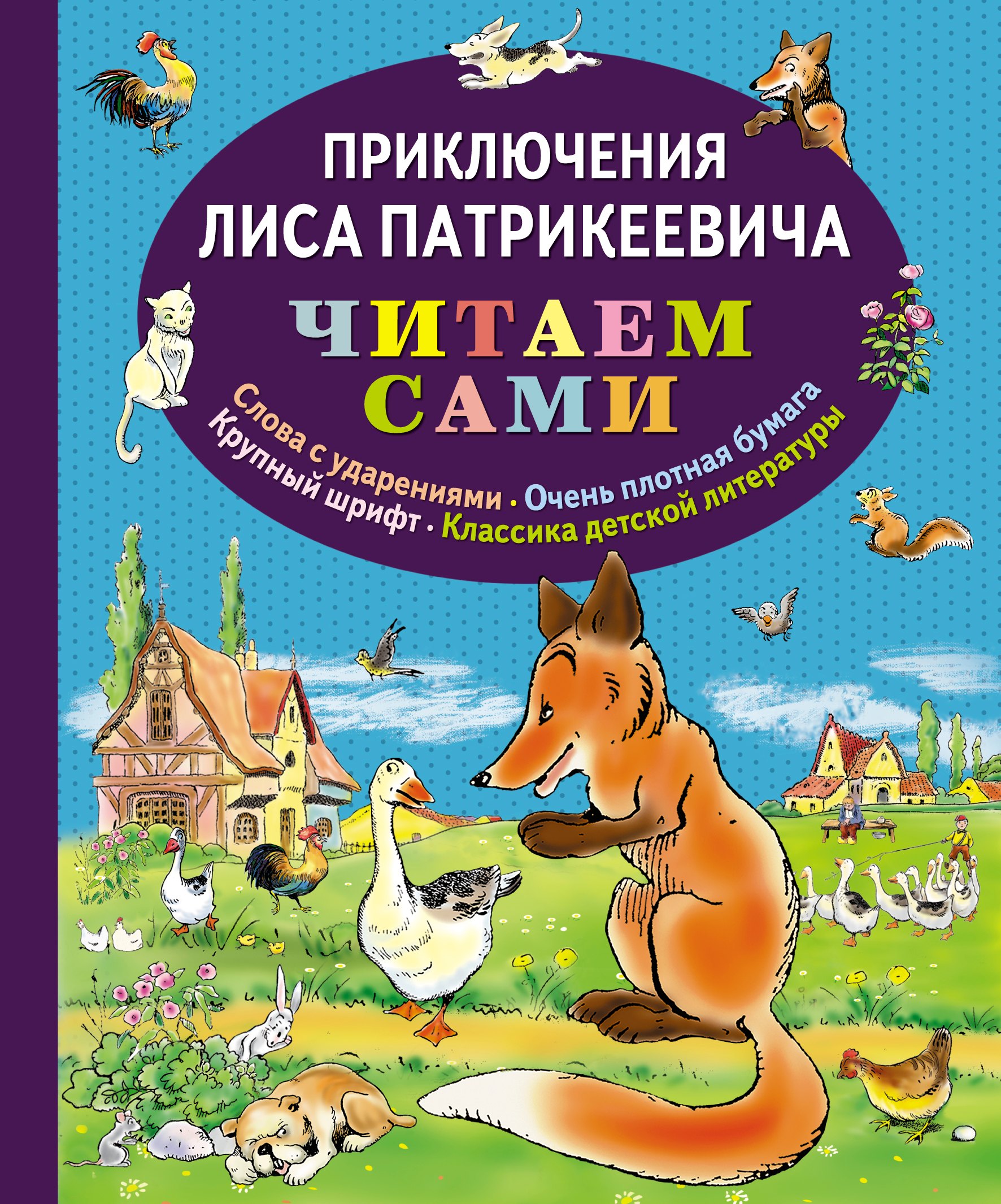 

Приключения Лиса Патрикеевича