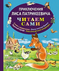 Приключения Лиса Патрикеевича