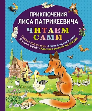 Книга Приключения Лиса Патрикеевича (Эдуард Гранстрем)