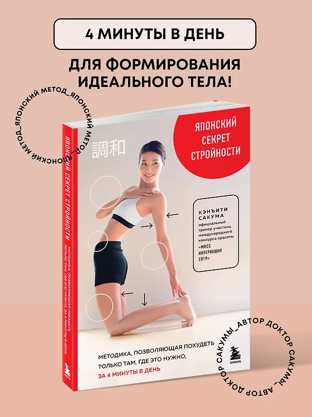 Книга Японский секрет стройности. Методика, позволяющая похудеть только там, где это нужно, за 4 минуты в день (Кэнъити Сакума) — 6