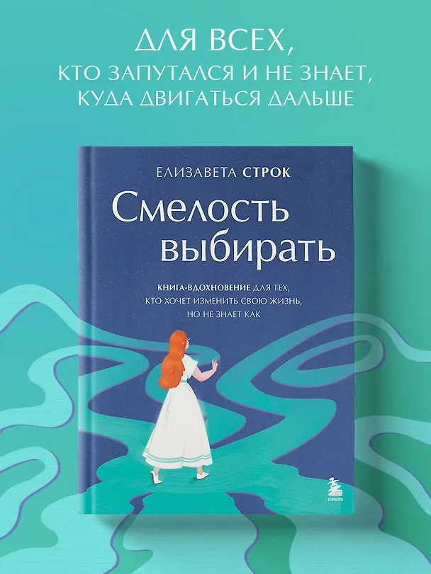 Книга Смелость выбирать. Книга-вдохновение для тех, кто хочет изменить свою жизнь, но не знает как (Елизавета Строк) — 5