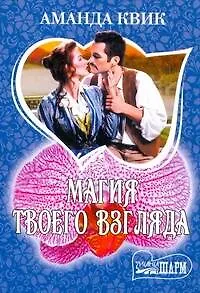 Магия твоего взгляда: роман / (мягк) (Шарм). Квик А. (АСТ)