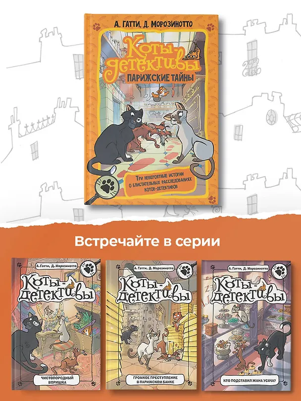 Книга Коты-детективы. Парижские тайны (Алессандро Гатти, Давиде Морозинотто) — 8