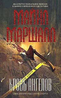 Книга Кровь ангелов (Майкл Маршалл)
