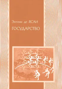 Государство (мПолитНаука) Ясаи