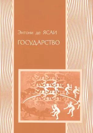 Государство (мПолитНаука) Ясаи — 2541557 — 1