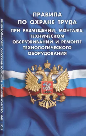 Правила по охране труда при размещении, монтаже, техническом обслуживании и ремонте технологического — 2544925 — 1