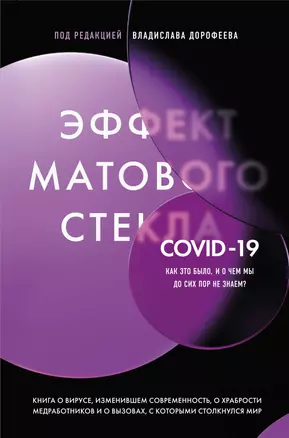 Эффект матового стекла. Книга о вирусе, изменившем современность, о храбрости медработников, и о вызовах, с которыми столкнулся мир — 2922673 — 1