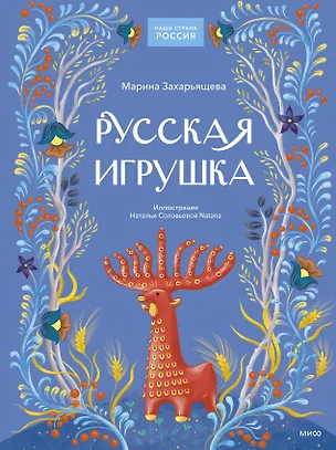 Книга Русская игрушка (Марина Захарьящева)