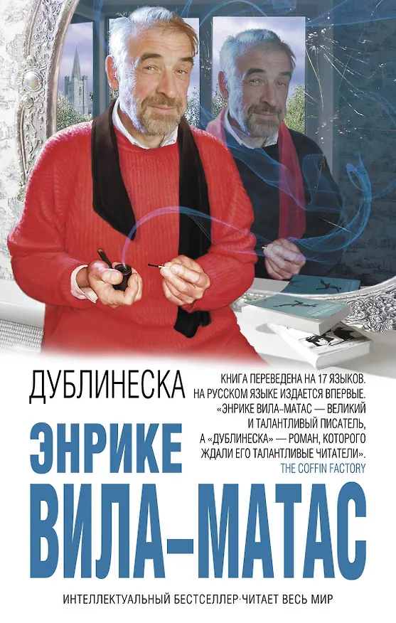Книга Дублинеска (Энрике Вила-Матас) — 1