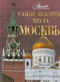 Самые красивые места Москвы