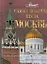 Самые красивые места Москвы — 2197534 — 1