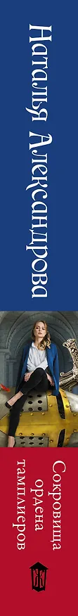 Книга Сокровища ордена тамплиеров (Наталья Александрова) — 3