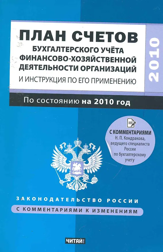 Книга План счетов бухгалтерского учета финансово-хозяйственной деятельности организаций и Инструкция по его применению: с изм. и доп. на 2010 год / (мягк) (Законодательство России с комментариями к изменениям). Кондраков Н. (АСТ) (Николай Кондраков) — 1