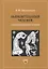 Выразительный человек. Психологические очерки — 2739381 — 1