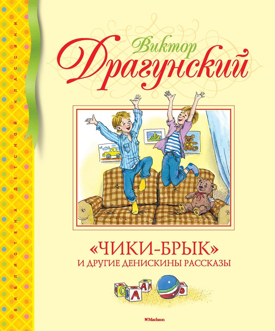 

"Чики-брык" и другие Денискины рассказы