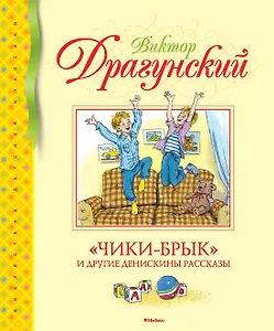 "Чики-брык" и другие Денискины рассказы