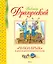 "Чики-брык" и другие Денискины рассказы — 2631068 — 1