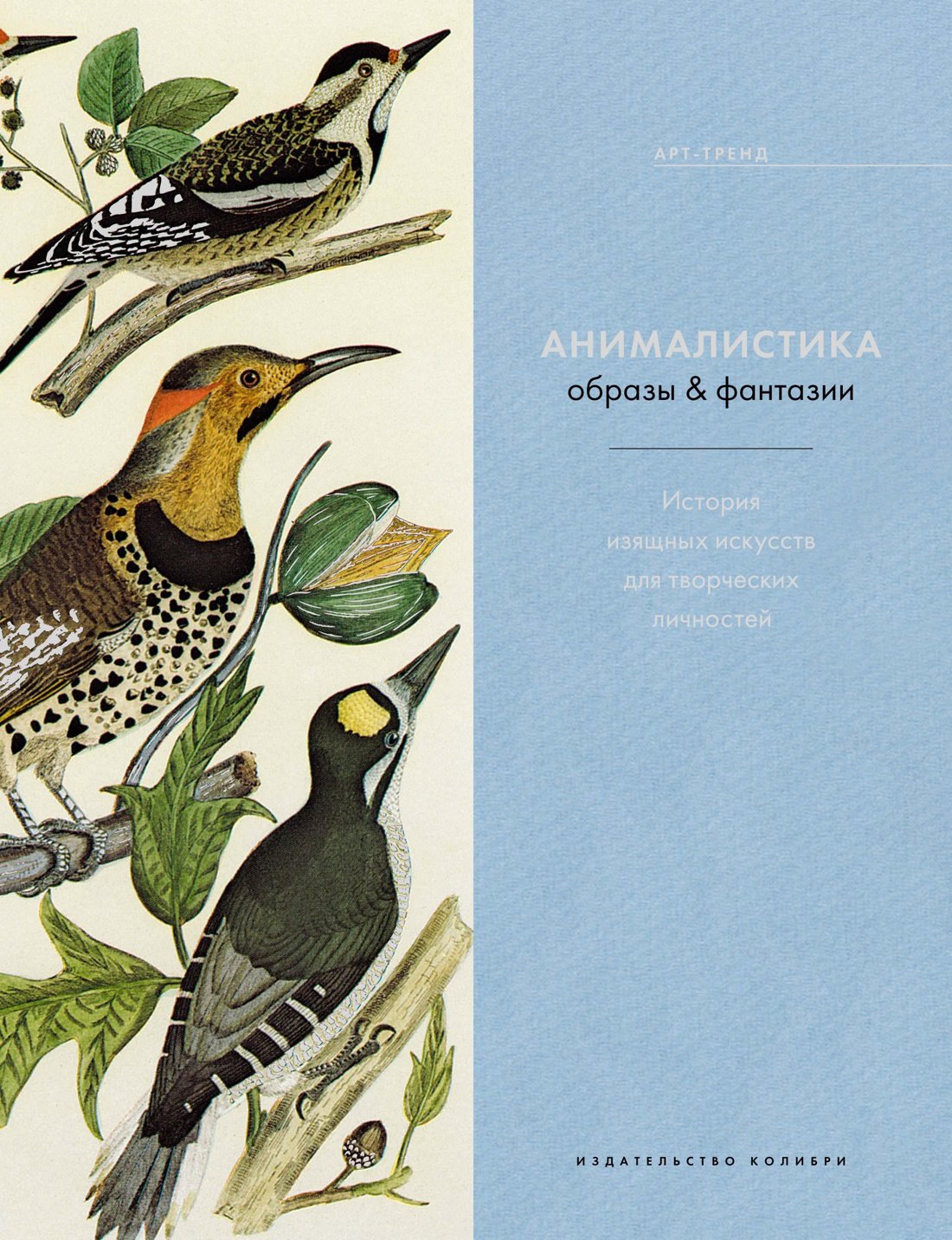 

Анималистика. Образы & фантазии. История изящных искусств для творческих личностей
