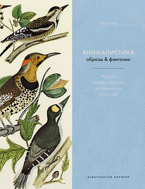 Анималистика. Образы & фантазии. История изящных искусств для творческих личностей
