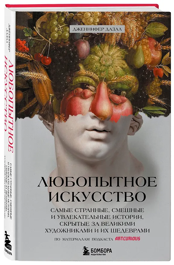 Книга Любопытное искусство. Самые странные, смешные и увлекательные истории, скрытые за великими художниками и их шедеврами (Джениффер Дазал) — 4