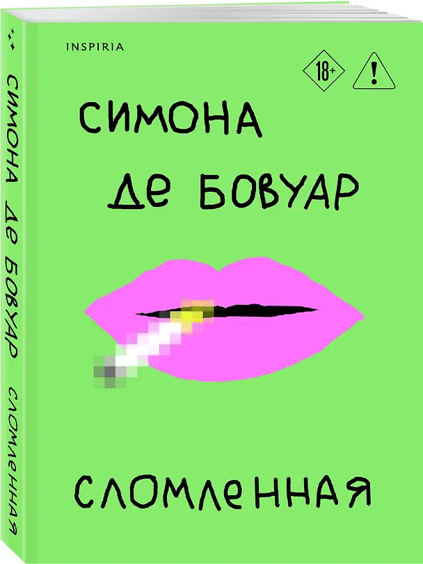 Книга Сломленная (Симона де Бовуар) — 4