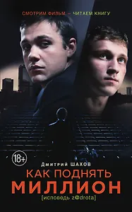 КИНО!!Как поднять миллион. (в кинотеатрах с 10.03.2016)
