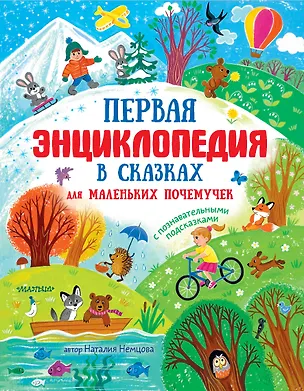 Книга Первая энциклопедия в сказках для маленьких почемучек (Наталия Немцова)