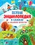 Первая энциклопедия в сказках для маленьких почемучек — 2782303 — 1